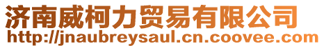 濟南威柯力貿易有限公司