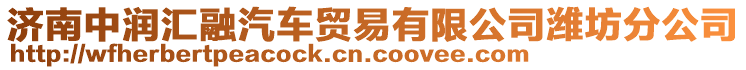 濟南中潤匯融汽車貿易有限公司濰坊分公司
