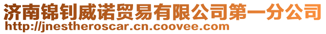 濟南錦釗威諾貿易有限公司第一分公司