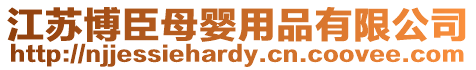 江蘇博臣母嬰用品有限公司