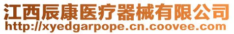 江西辰康醫療器械有限公司