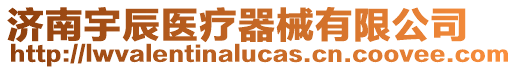 濟南宇辰醫療器械有限公司
