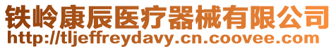 鐵嶺康辰醫療器械有限公司