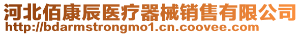 河北佰康辰醫療器械銷售有限公司