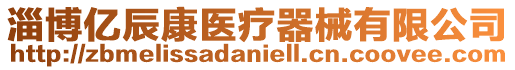 淄博億辰康醫(yī)療器械有限公司