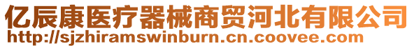 億辰康醫(yī)療器械商貿(mào)河北有限公司