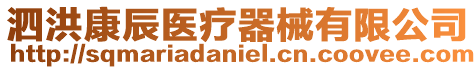 泗洪康辰醫(yī)療器械有限公司
