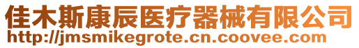 佳木斯康辰醫療器械有限公司