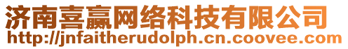 濟南喜贏網絡科技有限公司