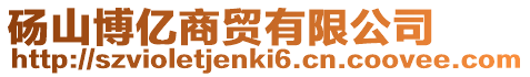 碭山博億商貿(mào)有限公司