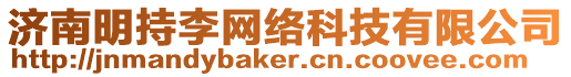 濟南明持李網(wǎng)絡科技有限公司