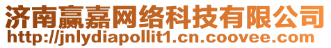 濟南贏嘉網絡科技有限公司