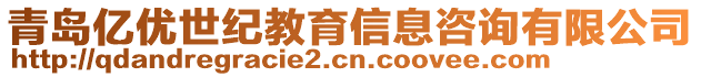 青島億優世紀教育信息咨詢有限公司