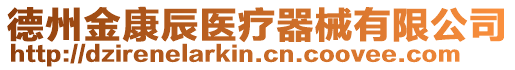 德州金康辰醫療器械有限公司