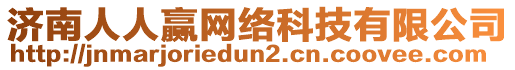 濟南人人贏網絡科技有限公司