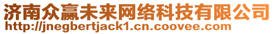 濟南眾贏未來網(wǎng)絡科技有限公司