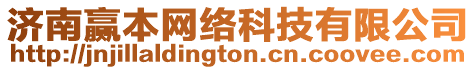 濟南贏本網絡科技有限公司