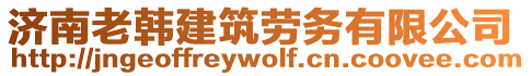 濟南老韓建筑勞務有限公司