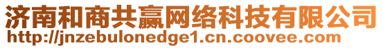 濟南和商共贏網(wǎng)絡(luò)科技有限公司