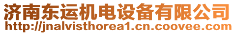 濟南東運機電設備有限公司