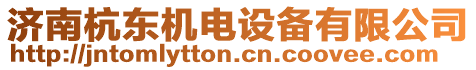 濟南杭東機電設備有限公司