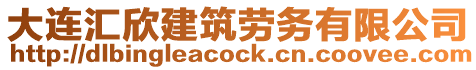 大連匯欣建筑勞務有限公司