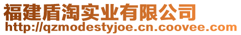 福建盾淘實(shí)業(yè)有限公司