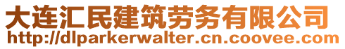 大連匯民建筑勞務有限公司