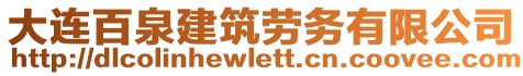 大連百泉建筑勞務(wù)有限公司