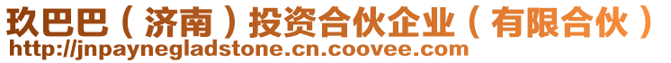 玖巴巴(濟南)投資合伙企業(yè)(有限合伙)