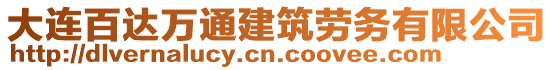 大連百達萬通建筑勞務有限公司