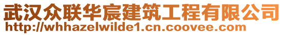 武漢眾聯(lián)華宸建筑工程有限公司