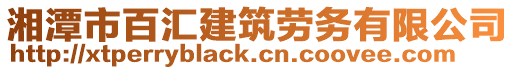 湘潭市百匯建筑勞務有限公司