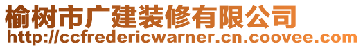 榆樹市廣建裝修有限公司