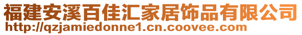 福建安溪百佳匯家居飾品有限公司