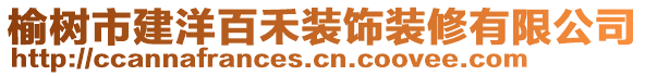 榆樹市建洋百禾裝飾裝修有限公司