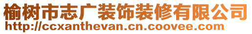 榆樹市志廣裝飾裝修有限公司