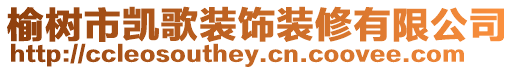 榆樹市凱歌裝飾裝修有限公司