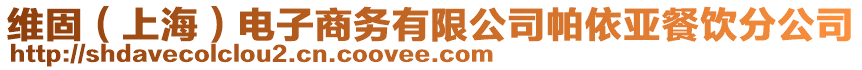 維固(上海)電子商務有限公司帕依亞餐飲分公司