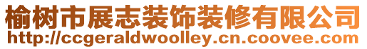榆樹市展志裝飾裝修有限公司