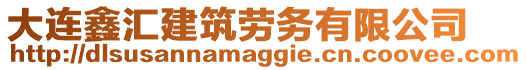 大連鑫匯建筑勞務有限公司