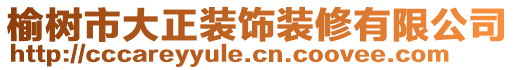 榆樹市大正裝飾裝修有限公司