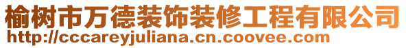 榆樹市萬德裝飾裝修工程有限公司