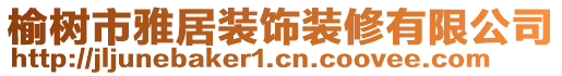 榆樹市雅居裝飾裝修有限公司