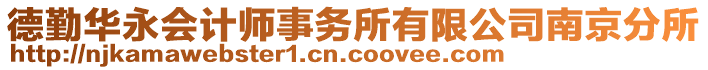 德勤華永會(huì)計(jì)師事務(wù)所有限公司南京分所