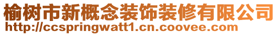 榆樹市新概念裝飾裝修有限公司