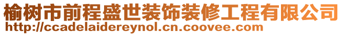 榆樹市前程盛世裝飾裝修工程有限公司