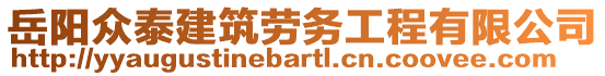 岳陽眾泰建筑勞務(wù)工程有限公司