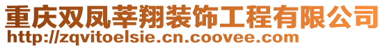 重慶雙鳳莘翔裝飾工程有限公司