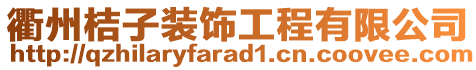 衢州桔子裝飾工程有限公司